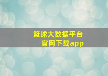 篮球大数据平台官网下载app