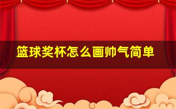 篮球奖杯怎么画帅气简单