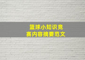 篮球小知识竞赛内容摘要范文