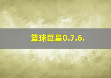 篮球巨星0.7.6.