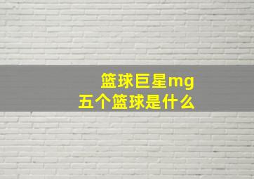 篮球巨星mg五个篮球是什么