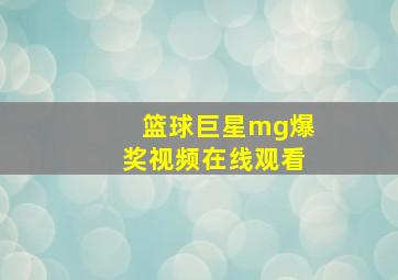 篮球巨星mg爆奖视频在线观看