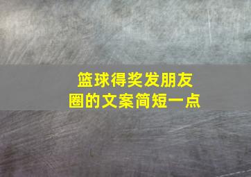 篮球得奖发朋友圈的文案简短一点