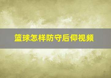 篮球怎样防守后仰视频