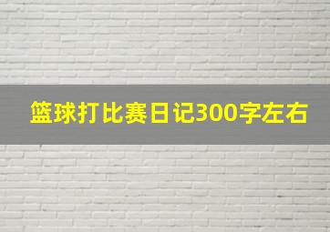 篮球打比赛日记300字左右