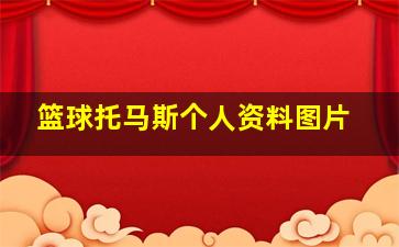 篮球托马斯个人资料图片