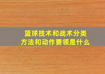 篮球技术和战术分类方法和动作要领是什么