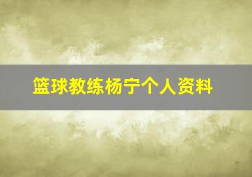 篮球教练杨宁个人资料