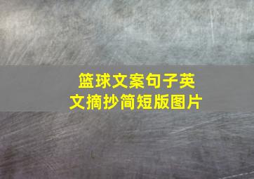 篮球文案句子英文摘抄简短版图片