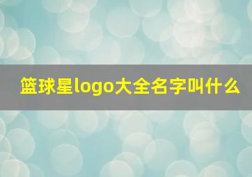 篮球星logo大全名字叫什么