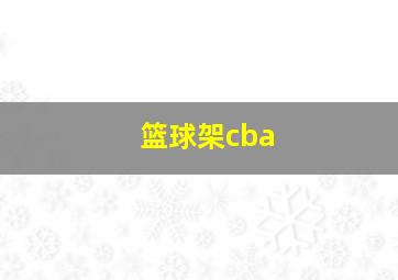 篮球架cba