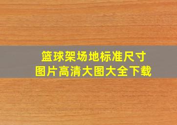 篮球架场地标准尺寸图片高清大图大全下载