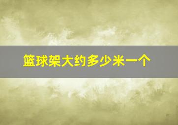 篮球架大约多少米一个