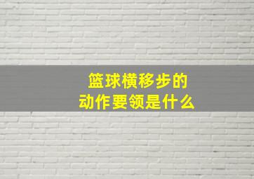 篮球横移步的动作要领是什么