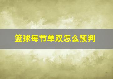 篮球每节单双怎么预判