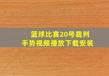 篮球比赛20号裁判手势视频播放下载安装