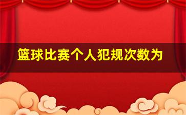 篮球比赛个人犯规次数为