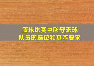 篮球比赛中防守无球队员的选位和基本要求