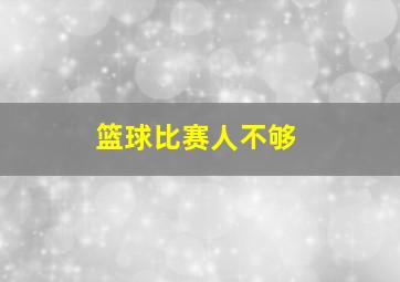 篮球比赛人不够