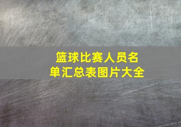 篮球比赛人员名单汇总表图片大全