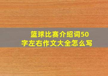 篮球比赛介绍词50字左右作文大全怎么写