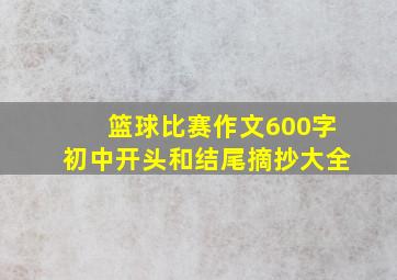 篮球比赛作文600字初中开头和结尾摘抄大全