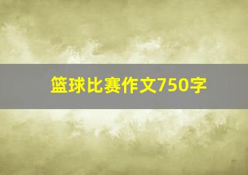 篮球比赛作文750字