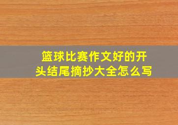 篮球比赛作文好的开头结尾摘抄大全怎么写