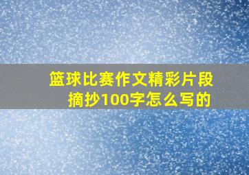 篮球比赛作文精彩片段摘抄100字怎么写的