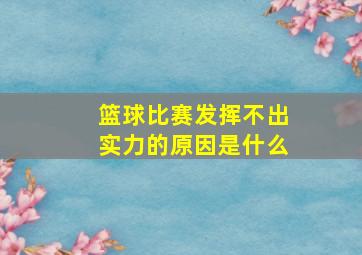 篮球比赛发挥不出实力的原因是什么