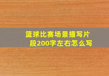 篮球比赛场景描写片段200字左右怎么写