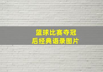 篮球比赛夺冠后经典语录图片