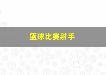 篮球比赛射手