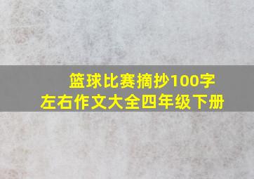 篮球比赛摘抄100字左右作文大全四年级下册