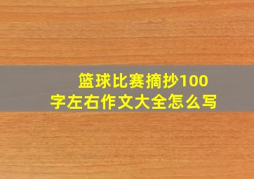 篮球比赛摘抄100字左右作文大全怎么写