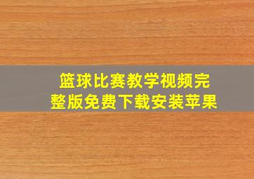 篮球比赛教学视频完整版免费下载安装苹果