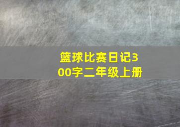 篮球比赛日记300字二年级上册