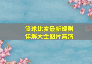 篮球比赛最新规则详解大全图片高清