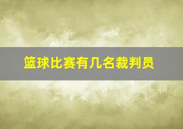 篮球比赛有几名裁判员