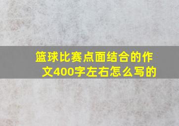 篮球比赛点面结合的作文400字左右怎么写的