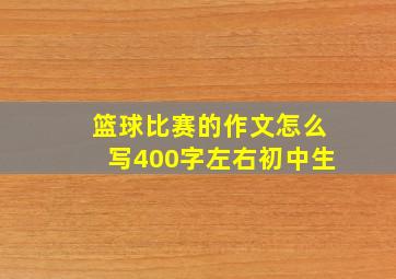 篮球比赛的作文怎么写400字左右初中生