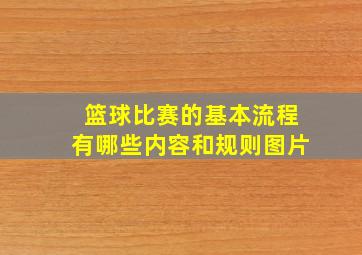 篮球比赛的基本流程有哪些内容和规则图片