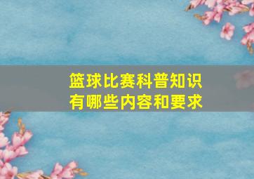 篮球比赛科普知识有哪些内容和要求