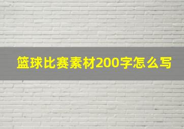 篮球比赛素材200字怎么写