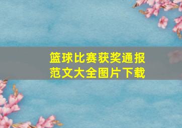 篮球比赛获奖通报范文大全图片下载