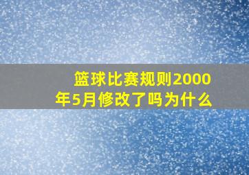 篮球比赛规则2000年5月修改了吗为什么