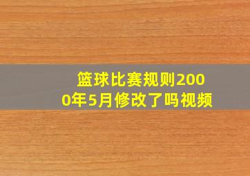 篮球比赛规则2000年5月修改了吗视频