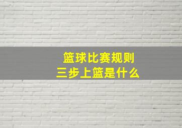 篮球比赛规则三步上篮是什么