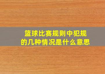 篮球比赛规则中犯规的几种情况是什么意思