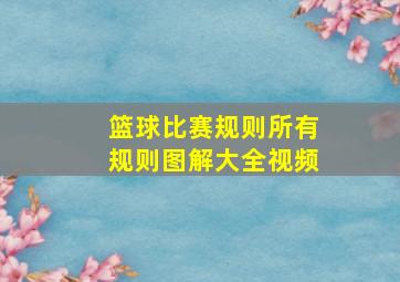 篮球比赛规则所有规则图解大全视频